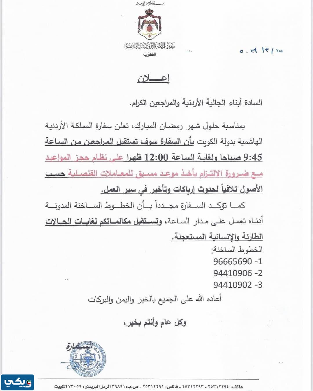 مواعيد دوام السفارة الاردنية في الكويت في رمضان