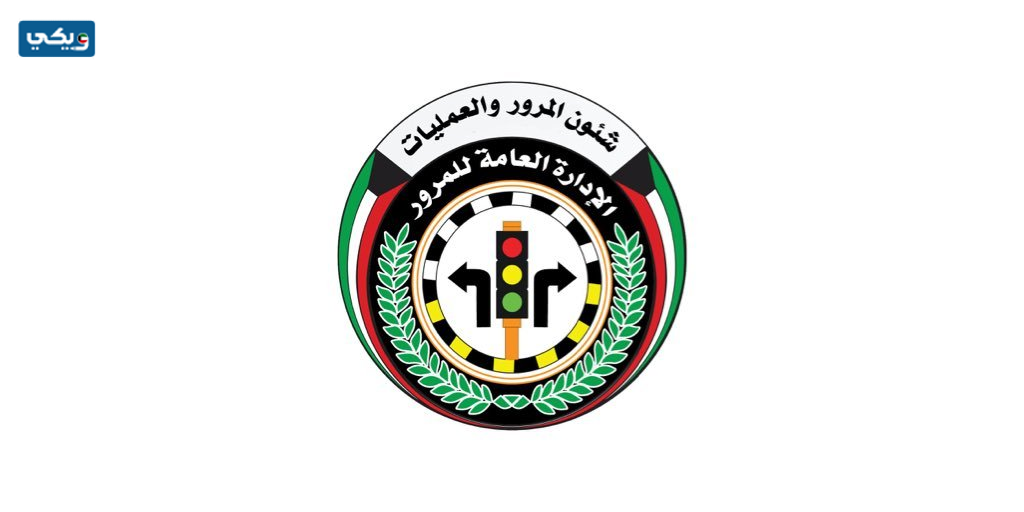 مواعيد دوام المرور في رمضان 2023 الكويت