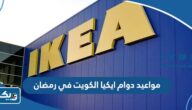 مواعيد دوام ايكيا الكويت في رمضان 2025