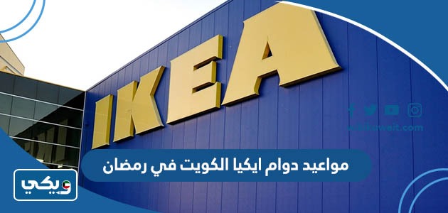 مواعيد دوام ايكيا الكويت في رمضان