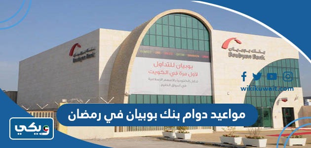 مواعيد دوام بنك بوبيان في رمضان