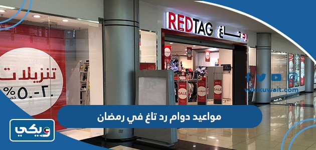 مواعيد دوام رد تاغ في رمضان