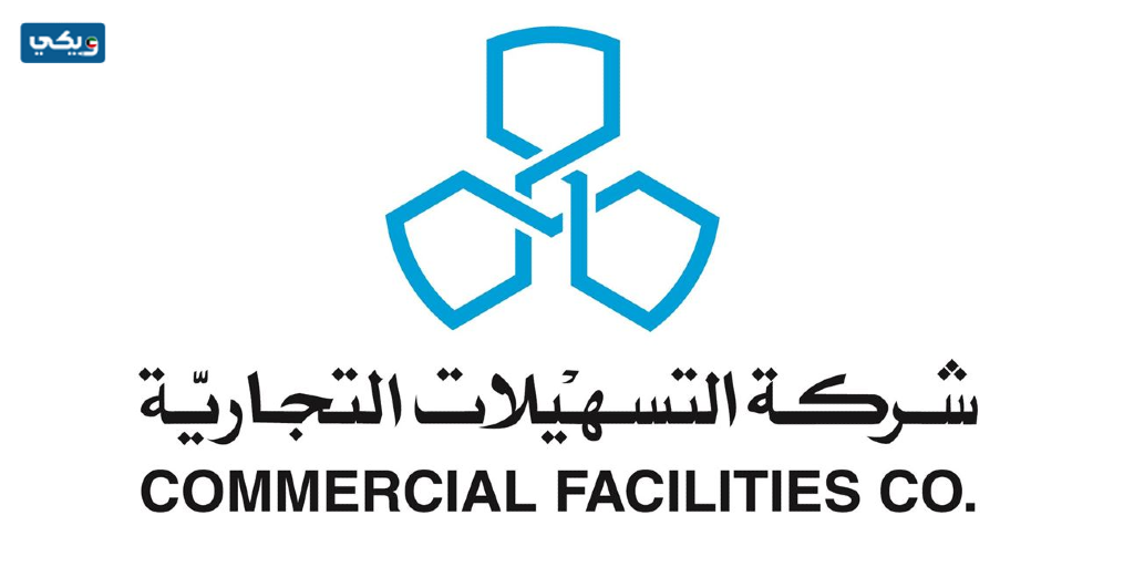 مواعيد دوام شركة التسهيلات في رمضان 2023 الكويت