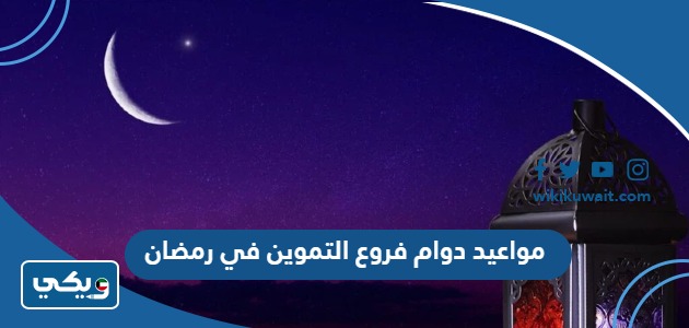 مواعيد دوام فروع التموين في رمضان