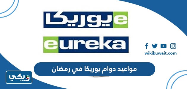 مواعيد دوام يوريكا في رمضان