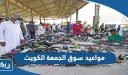 مواعيد عمل سوق الجمعة في الكويت 2026