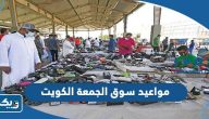 مواعيد عمل سوق الجمعة في الكويت 2026 مواعيد عمل سوق الجمعة في الكويت 2026