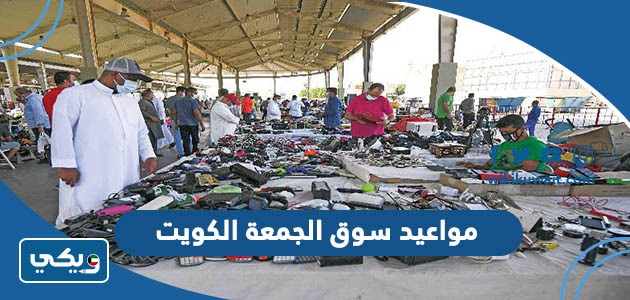 مواعيد سوق الجمعة الكويت