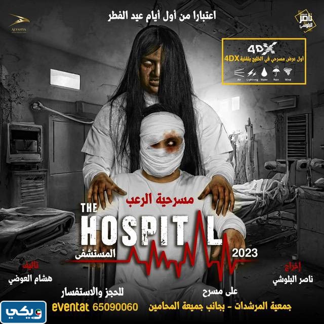مواعيد عرض مسرحية المستشفى 2023 الكويت