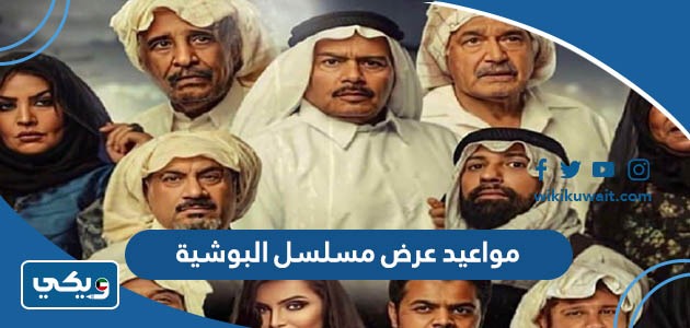 القنوات الناقلة لمسلسل البوشية 2023