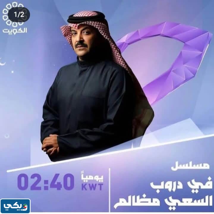 مواعيد عرض مسلسل في دروب السعي مظالم 2023