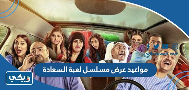 مواعيد عرض مسلسل لعبة السعادة 2023