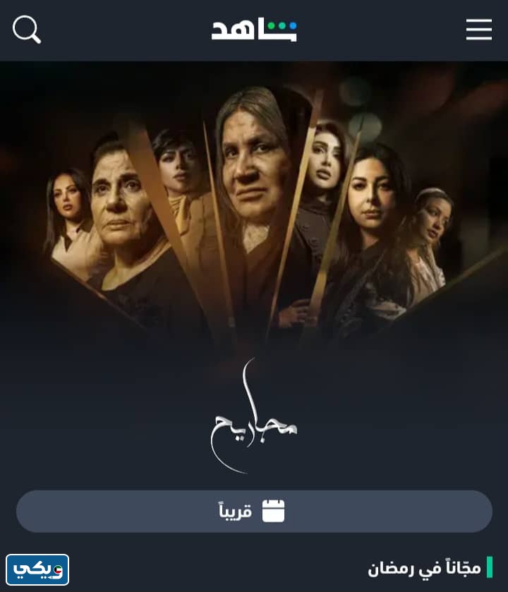 رابط مشاهدة مسلسل مجاريح 2023 كاملة أون لاين