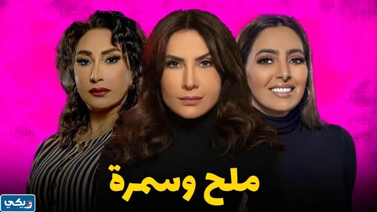 مواعيد عرض مسلسل ملح وسمرة رمضان 2023