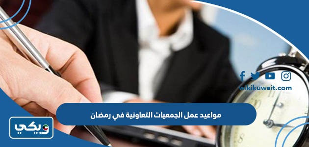 مواعيد عمل الجمعيات التعاونية في رمضان