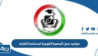 مواعيد عمل الجمعية الكويتية لمساعدة الطلبة 2025 مواعيد عمل الجمعية الكويتية لمساعدة الطلبة 2025