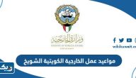 مواعيد عمل وزارة الخارجية الكويتية الشويخ 2025 مواعيد عمل وزارة الخارجية الكويتية الشويخ 2025