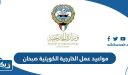 مواعيد عمل وزارة الخارجية الكويتية صبحان 2026