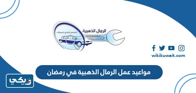 مواعيد عمل الرمال الذهبية في رمضان