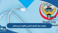 مواعيد عمل الضمان الصحي بالكويت في رمضان 2026