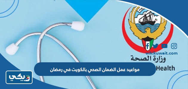 مواعيد عمل الضمان الصحي بالكويت في رمضان