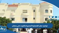 مواعيد عمل القنصلية المصرية بالكويت في رمضان 2026
