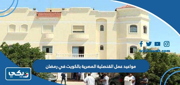 مواعيد عمل القنصلية المصرية بالكويت في رمضان