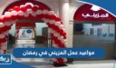 مواعيد عمل المزيني في رمضان 2025 الكويت