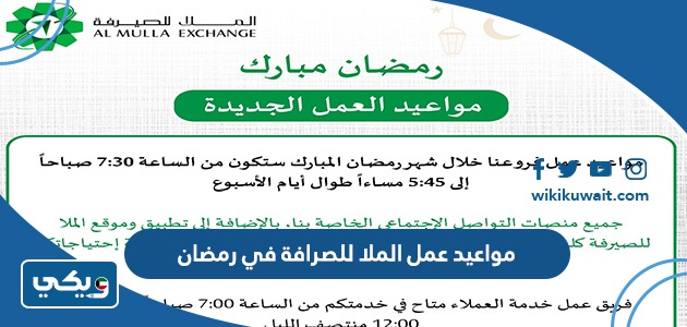 مواعيد عمل الملا للصرافة في رمضان