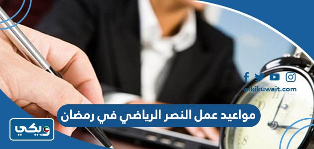 مواعيد عمل النصر الرياضي في رمضان