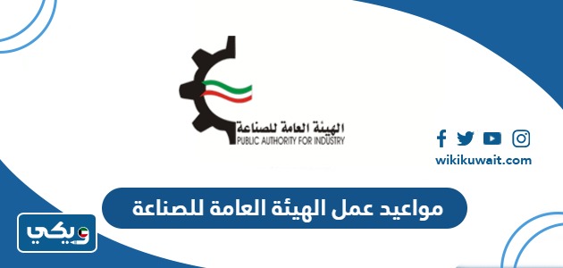 مواعيد عمل الهيئة العامة للصناعة