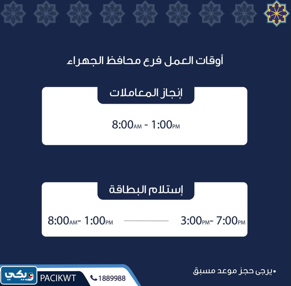 مواعيد عمل الهيئة العامة للمعلومات المدنية الجهراء