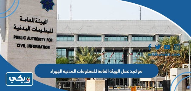 مواعيد عمل الهيئة العامة للمعلومات المدنية الجهراء