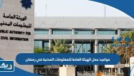 مواعيد عمل الهيئة العامة للمعلومات المدنية في رمضان 2026 مواعيد عمل الهيئة العامة للمعلومات المدنية في رمضان 2026
