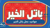 مواعيد عمل باتل الخير في الكويت