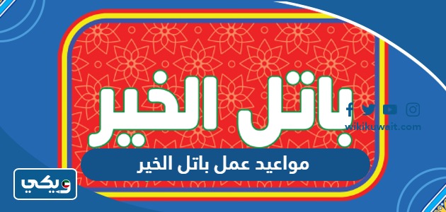 مواعيد عمل باتل الخير