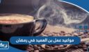 مواعيد عمل بن العميد في رمضان 2026 الكويت