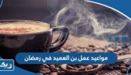 مواعيد عمل بن العميد في رمضان 2026 الكويت