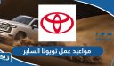 مواعيد عمل تويوتا الساير