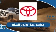 مواعيد عمل تويوتا الساير 2026 الكويت مواعيد عمل تويوتا الساير 2026 الكويت