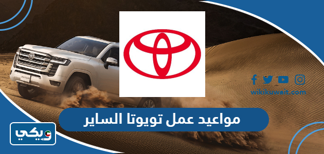 مواعيد عمل تويوتا الساير