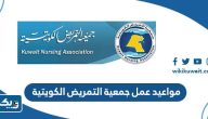 مواعيد عمل جمعية التمريض الكويتية 2025 مواعيد عمل جمعية التمريض الكويتية 2025