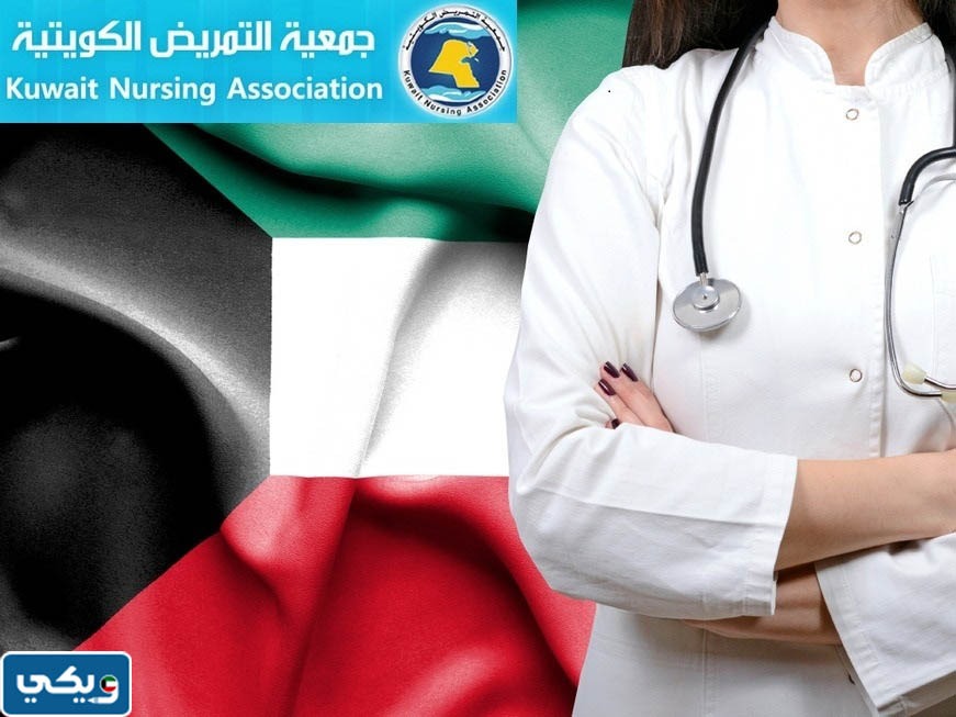 جمعية التمريض الكويتية تويتر