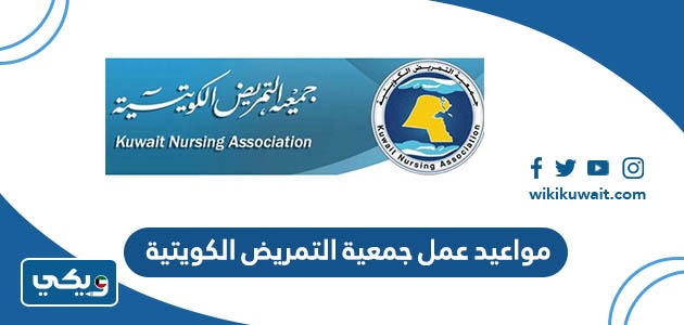 مواعيد عمل جمعية التمريض الكويتية