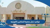مواعيد عمل جمعية المحامين الكويتية 2025 مواعيد عمل جمعية المحامين الكويتية 2025