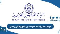 مواعيد عمل جمعية المهندسين الكويتية في رمضان 2025 مواعيد عمل جمعية المهندسين الكويتية في رمضان 2025