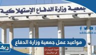 مواعيد عمل جمعية وزارة الدفاع التعاونية 2026