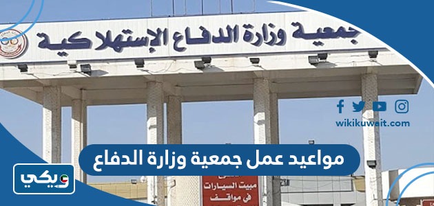 مواعيد عمل جمعية وزارة الدفاع