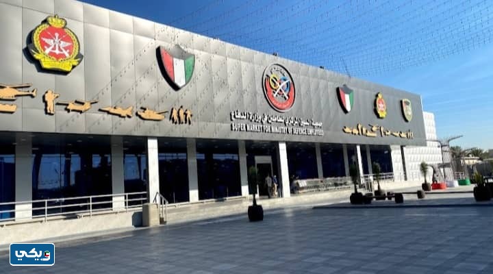 مواعيد عمل جمعية وزارة الدفاع التعاونية 2023