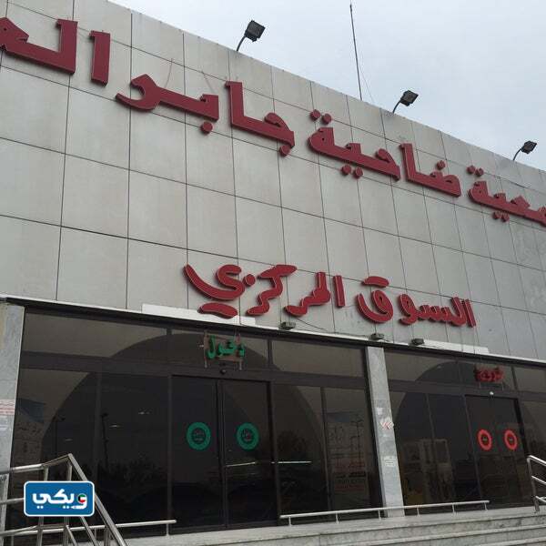 مواعيد عمل جمعية جابر العلي التعاونية 2023